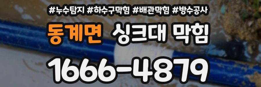 동계면 싱크대 막힘