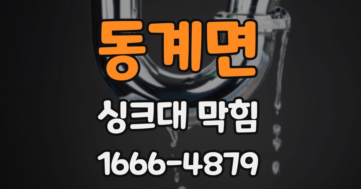 동계면 싱크대 막힘