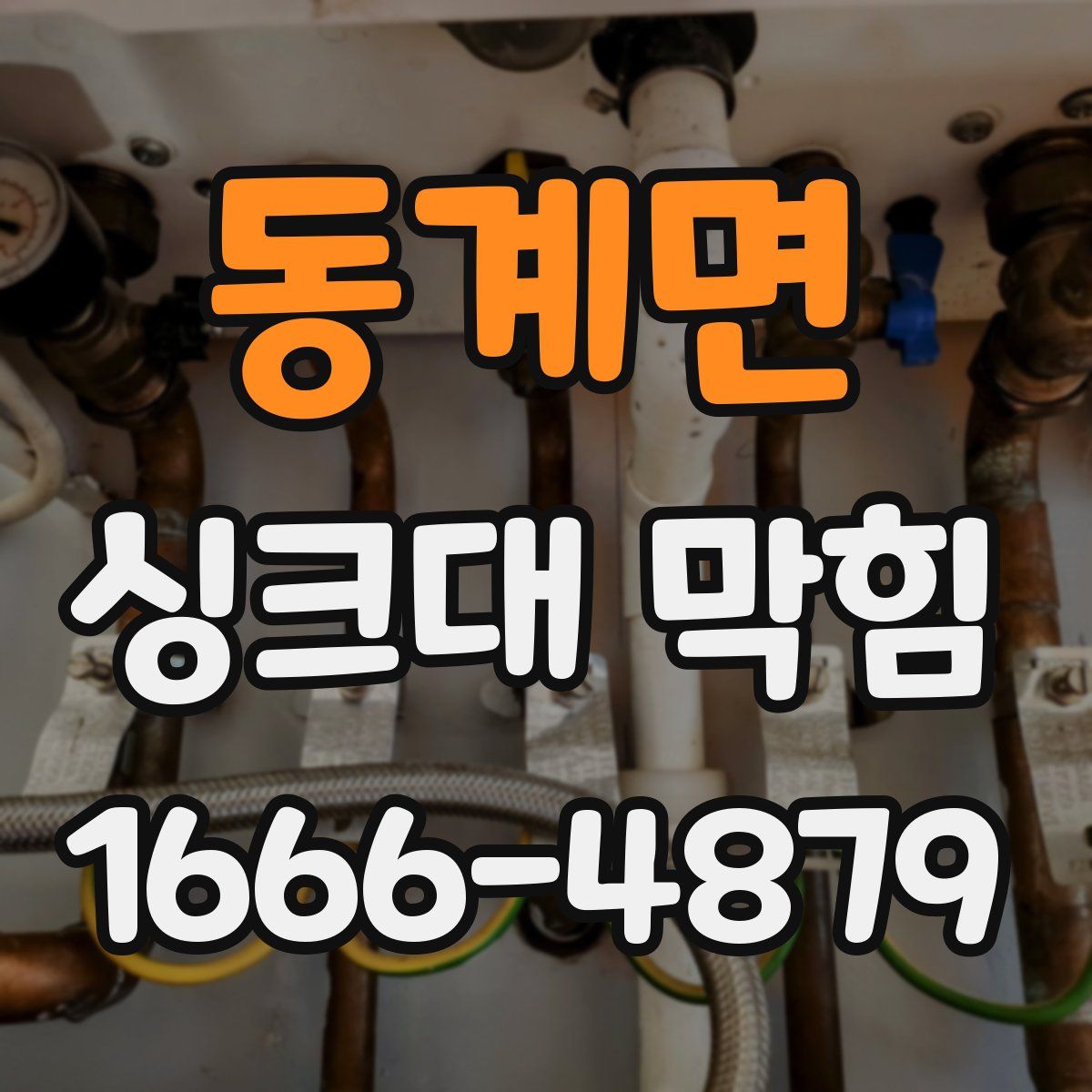 동계면 싱크대 막힘