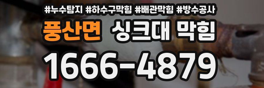 풍산면 싱크대 막힘