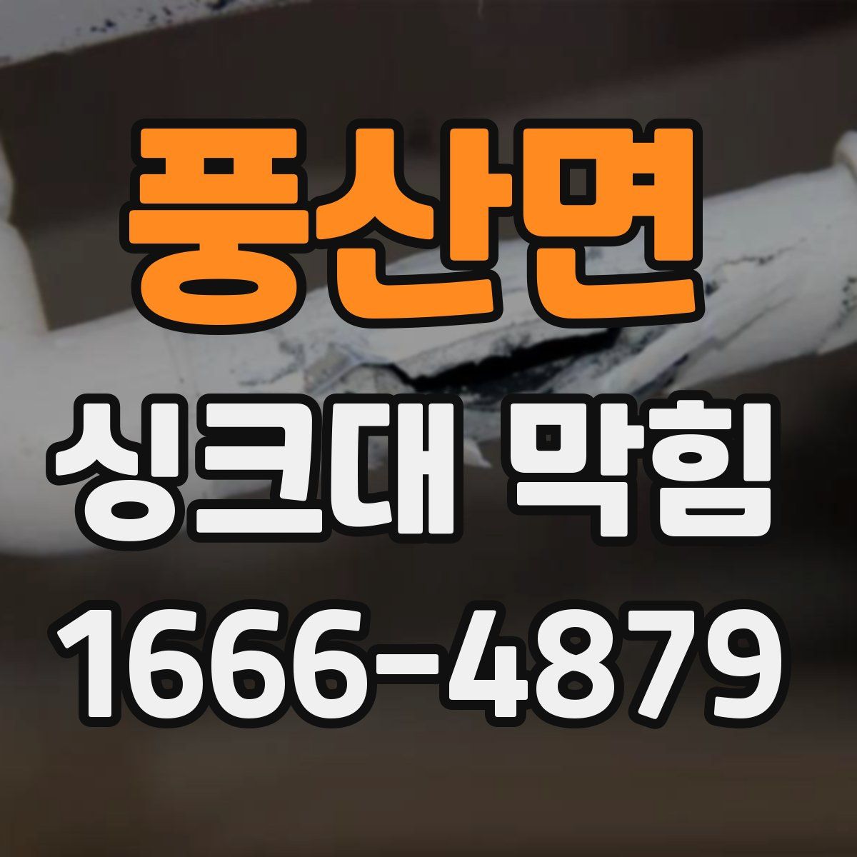 풍산면 싱크대 막힘
