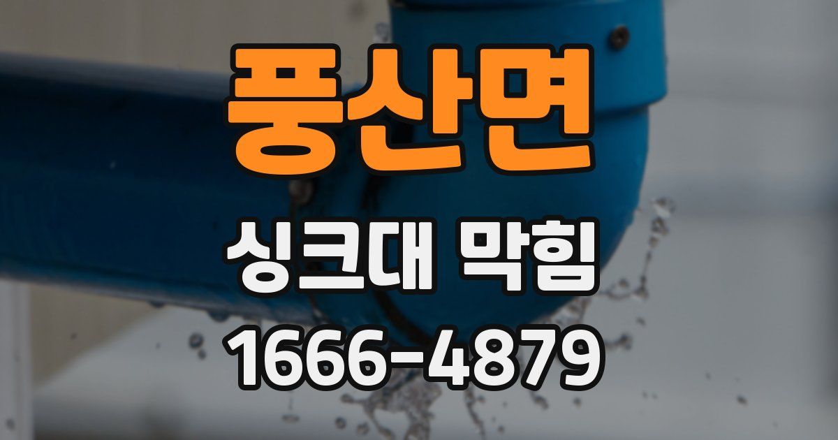 풍산면 싱크대 막힘