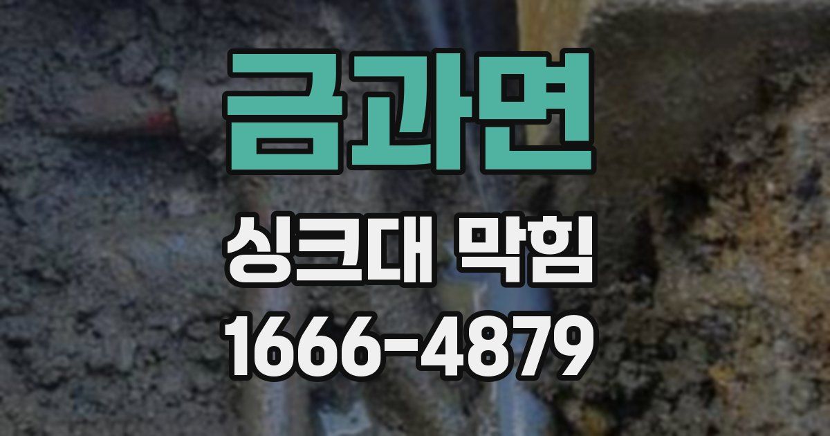 금과면 싱크대 막힘