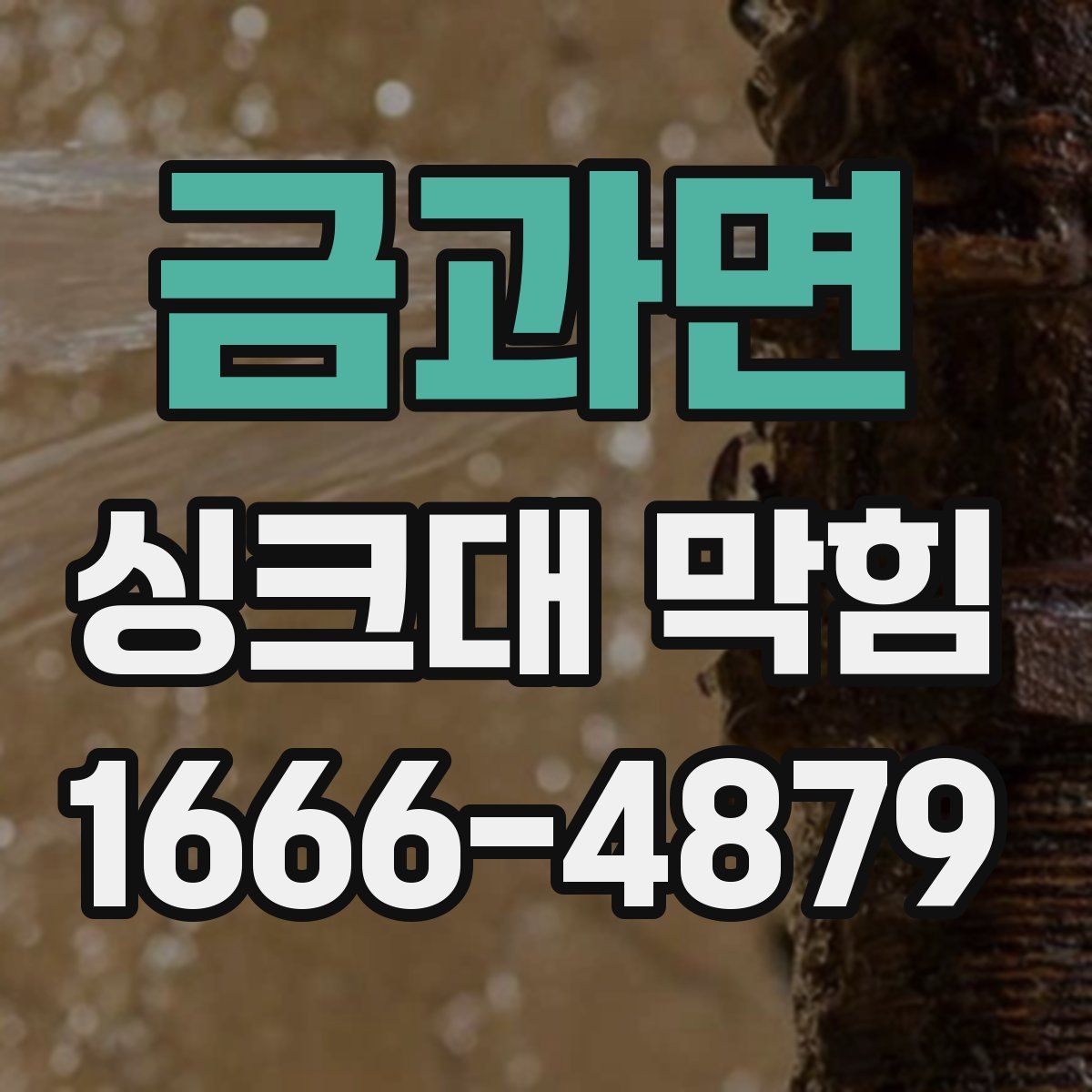 금과면 싱크대 막힘