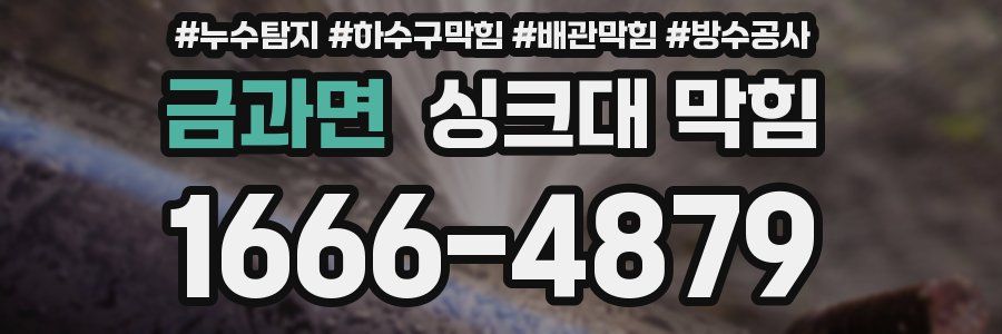 금과면 싱크대 막힘