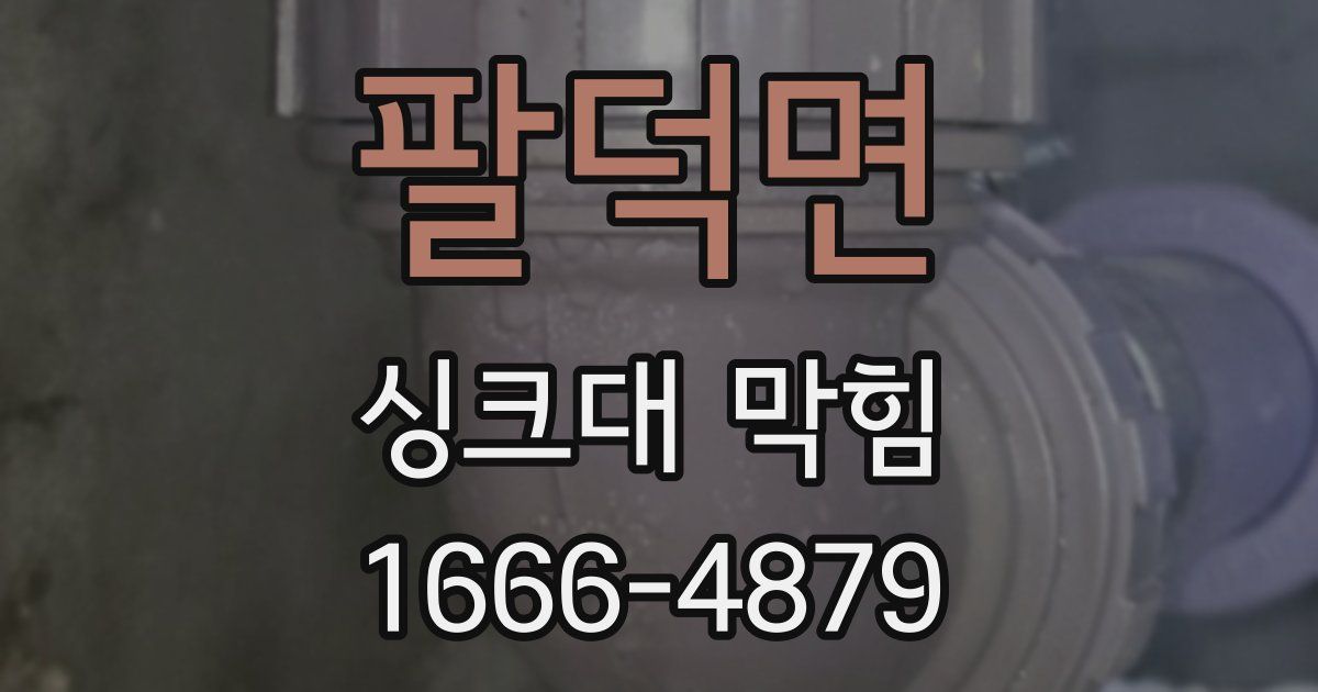 팔덕면 싱크대 막힘