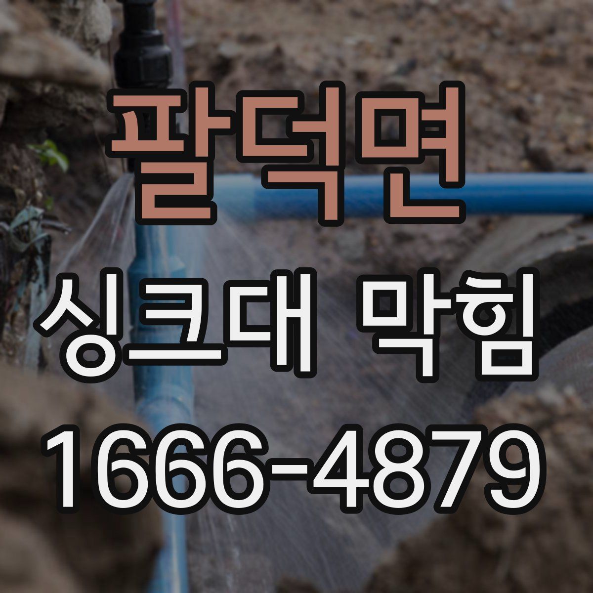 팔덕면 싱크대 막힘