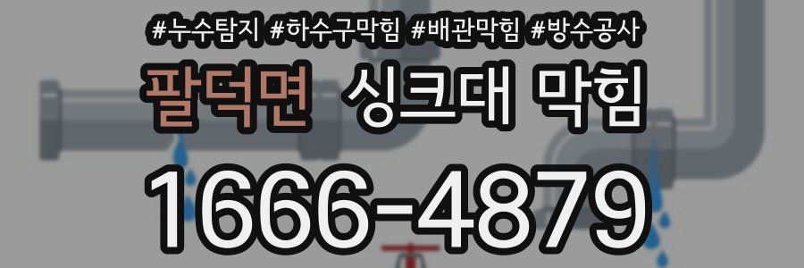 팔덕면 싱크대 막힘