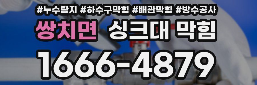 쌍치면 싱크대 막힘
