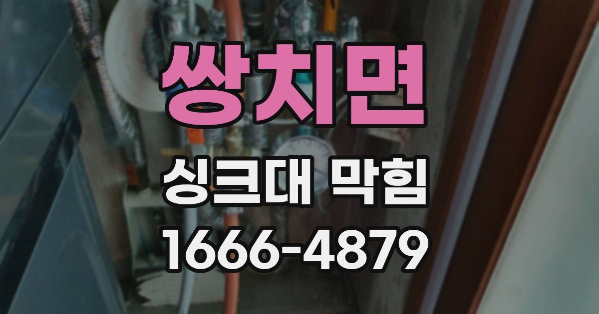 쌍치면 싱크대 막힘