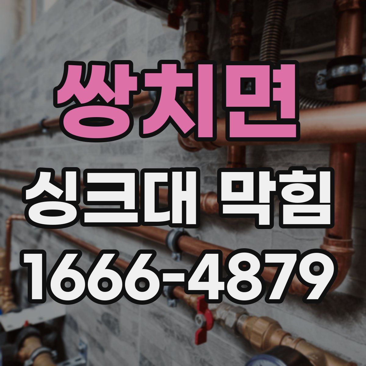 쌍치면 싱크대 막힘