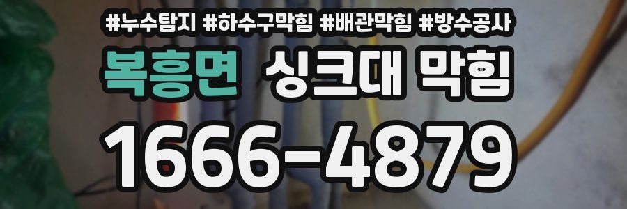 복흥면 싱크대 막힘