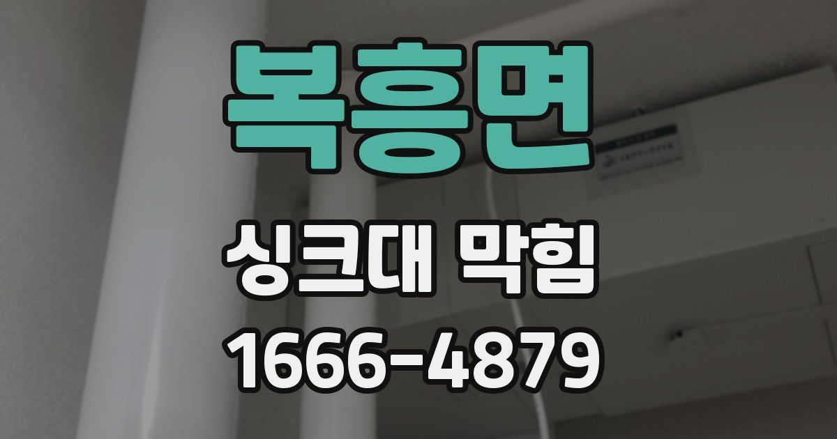 복흥면 싱크대 막힘