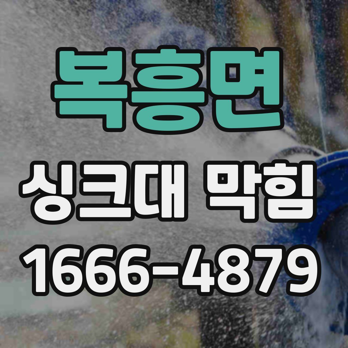 복흥면 싱크대 막힘