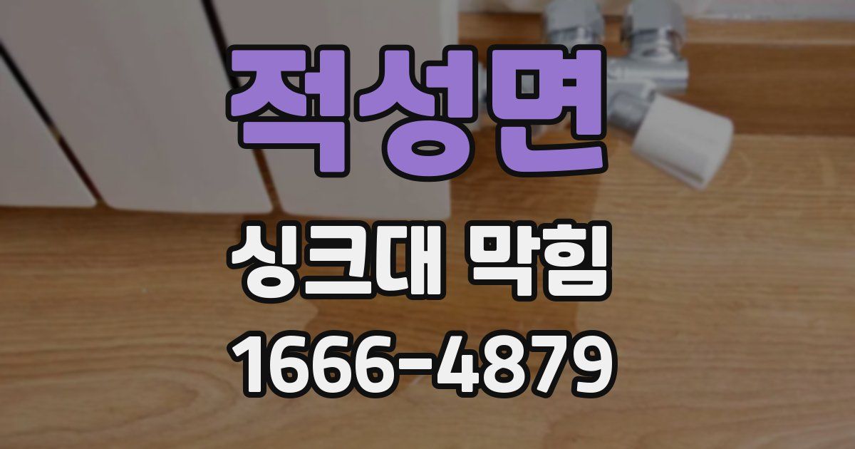 적성면 싱크대 막힘