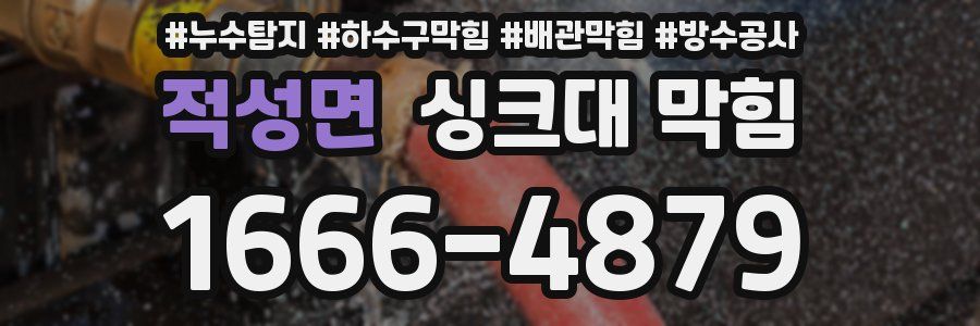 적성면 싱크대 막힘