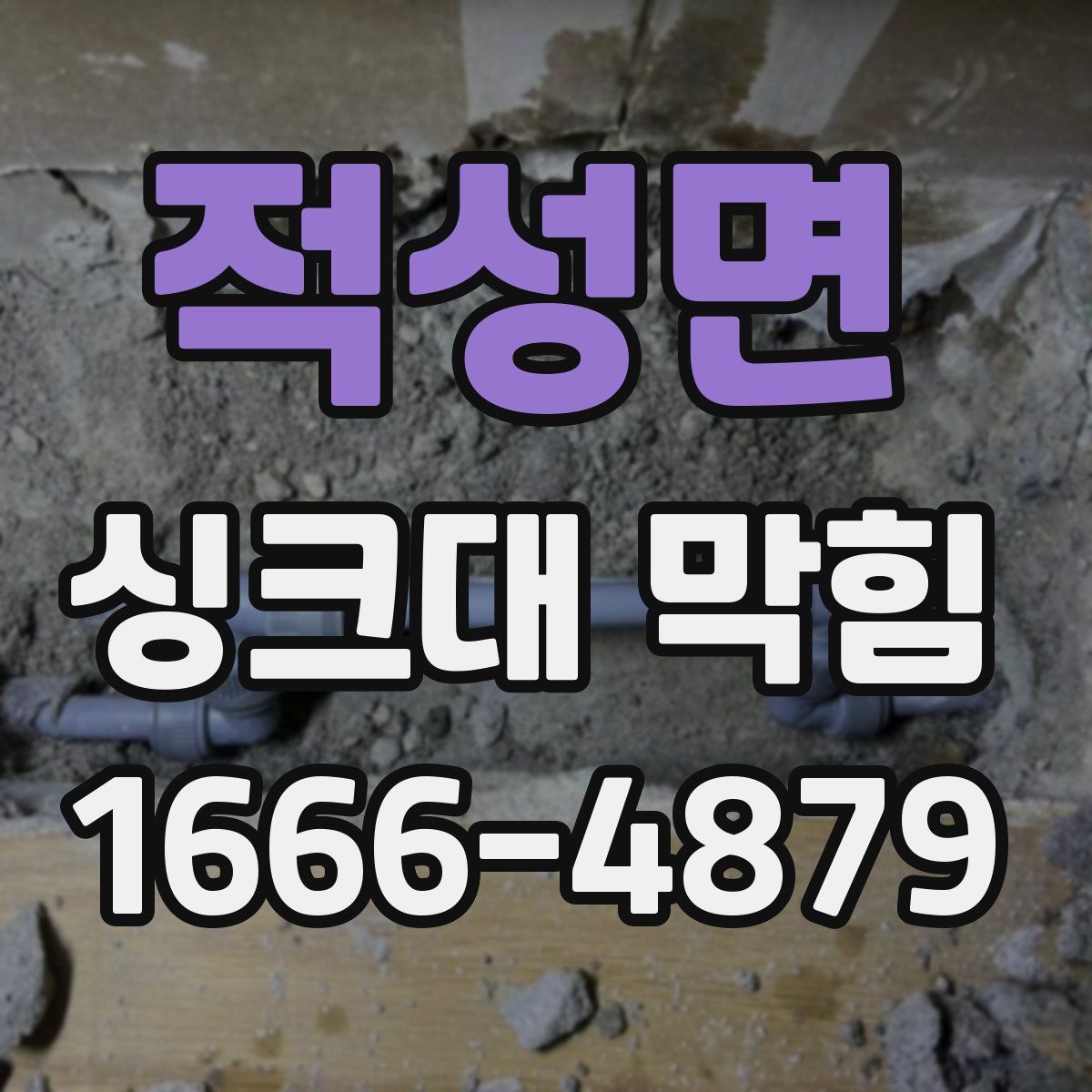 적성면 싱크대 막힘
