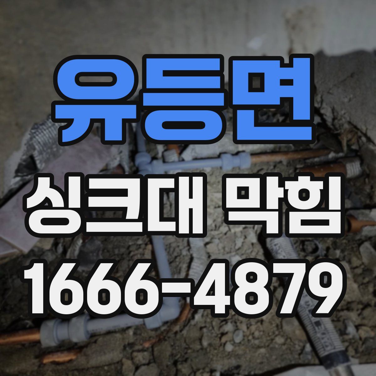 유등면 싱크대 막힘