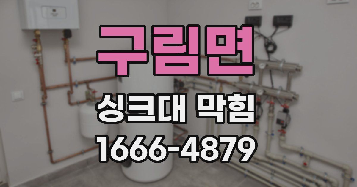 구림면 싱크대 막힘
