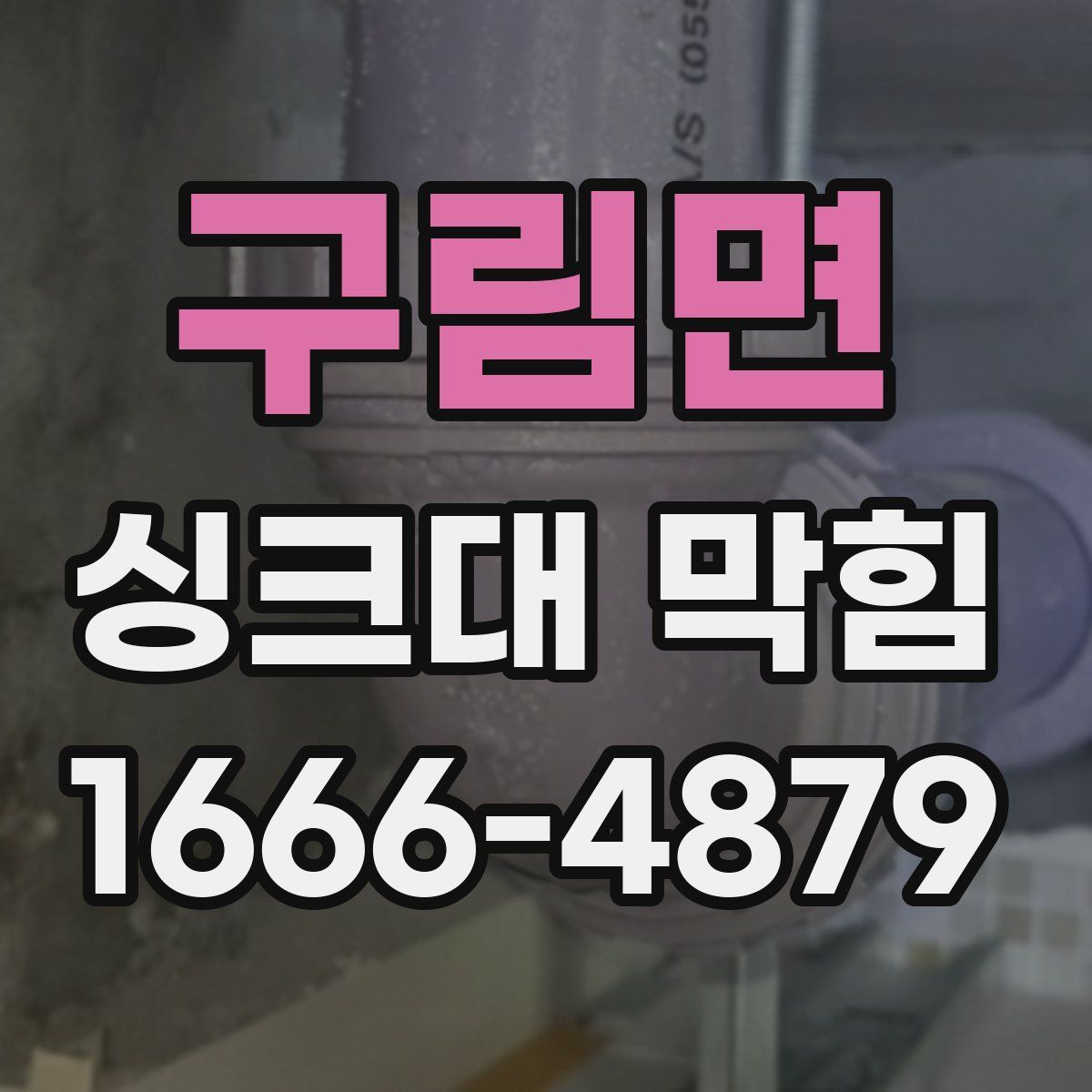 구림면 싱크대 막힘