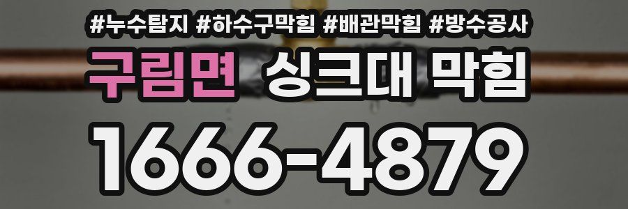구림면 싱크대 막힘