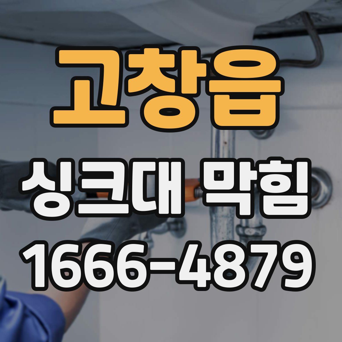 고창읍 싱크대 막힘