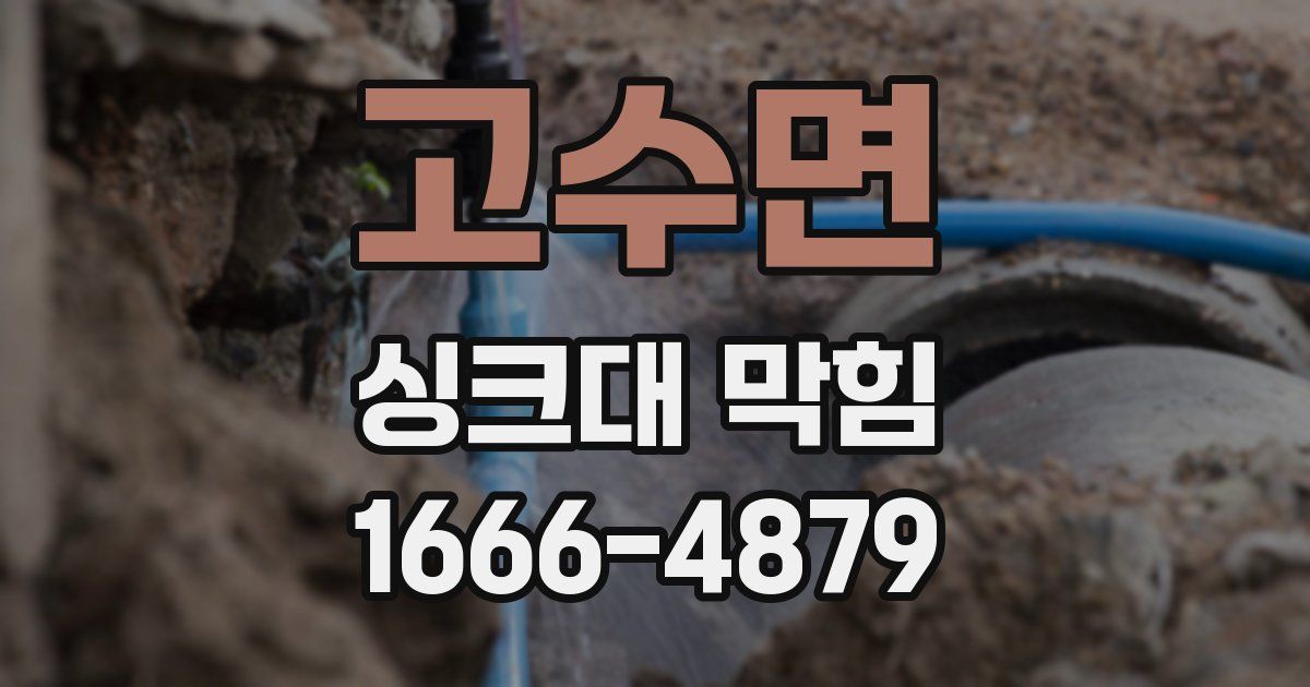 고수면 싱크대 막힘