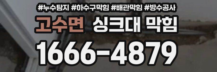 고수면 싱크대 막힘