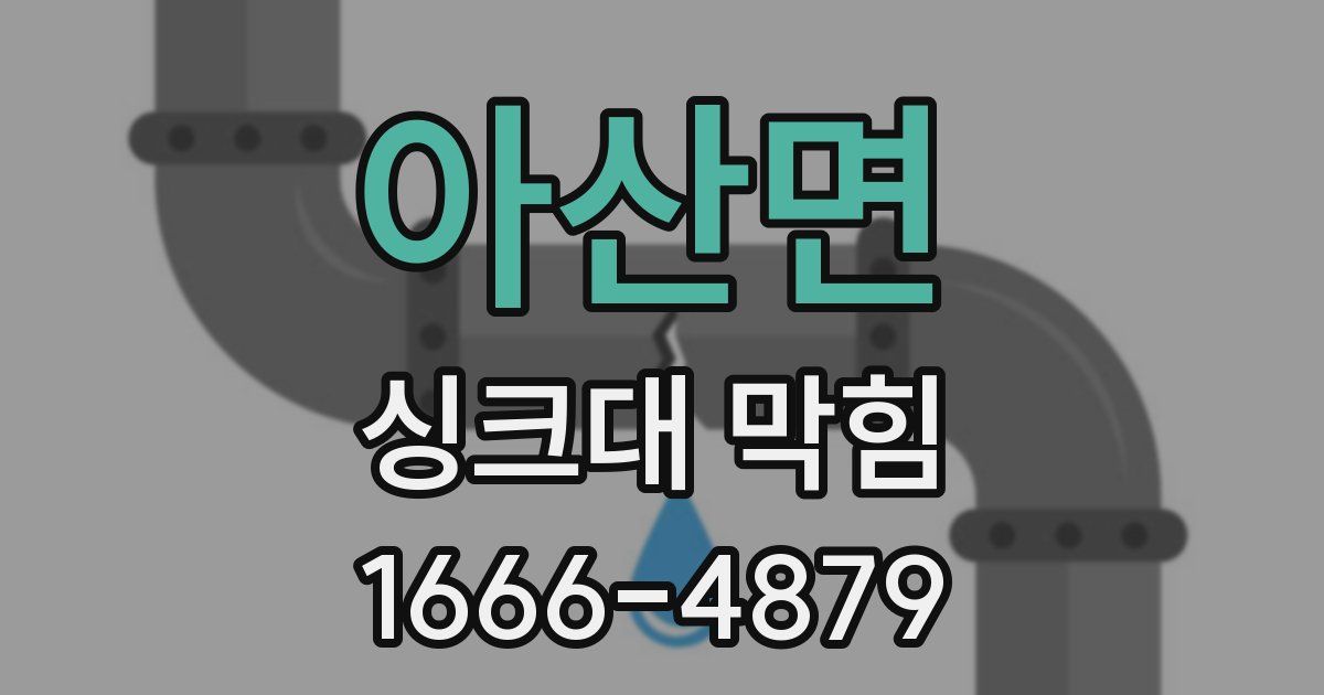 아산면 싱크대 막힘
