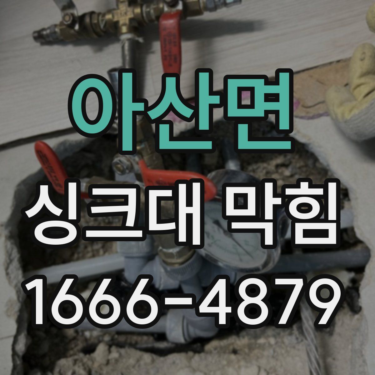 아산면 싱크대 막힘