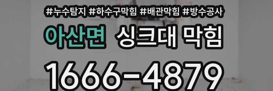 아산면 싱크대 막힘
