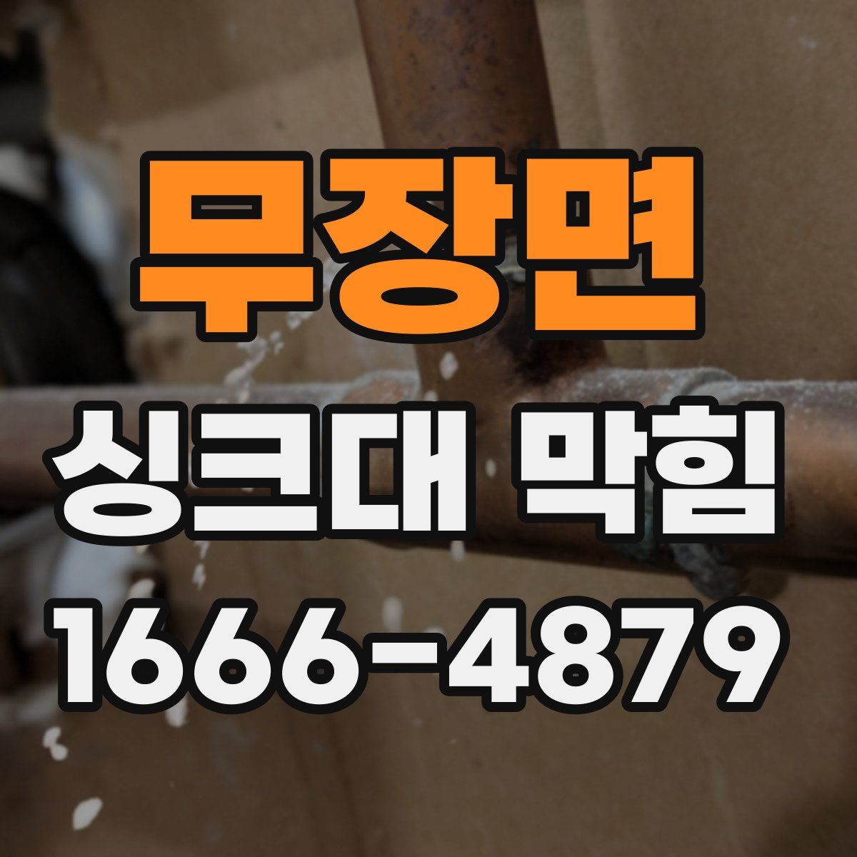 무장면 싱크대 막힘