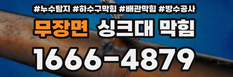무장면 싱크대 막힘