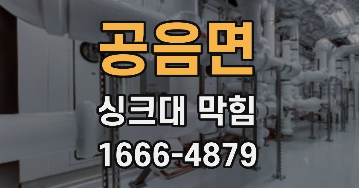 공음면 싱크대 막힘