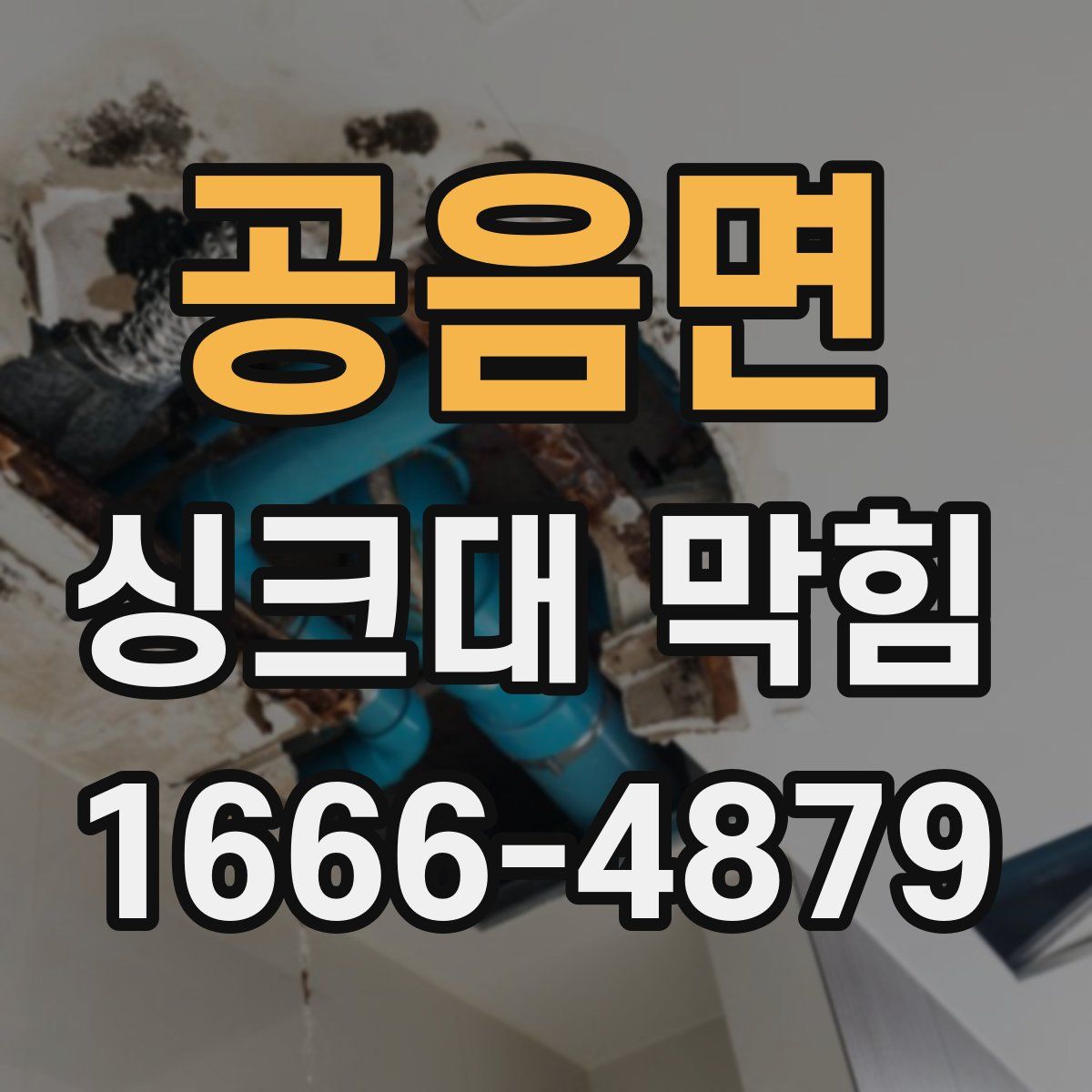 공음면 싱크대 막힘