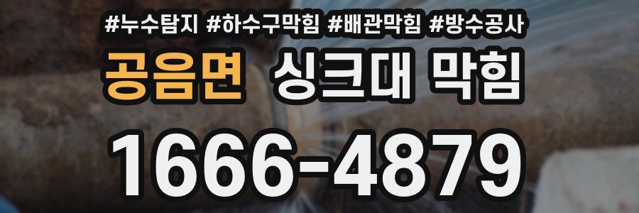 공음면 싱크대 막힘