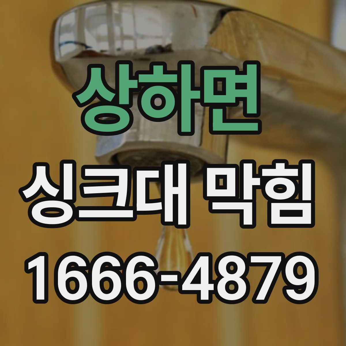 상하면 싱크대 막힘