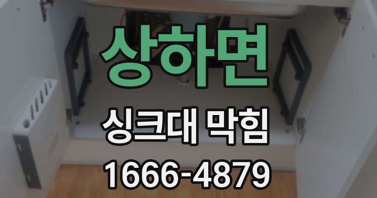 상하면 싱크대 막힘