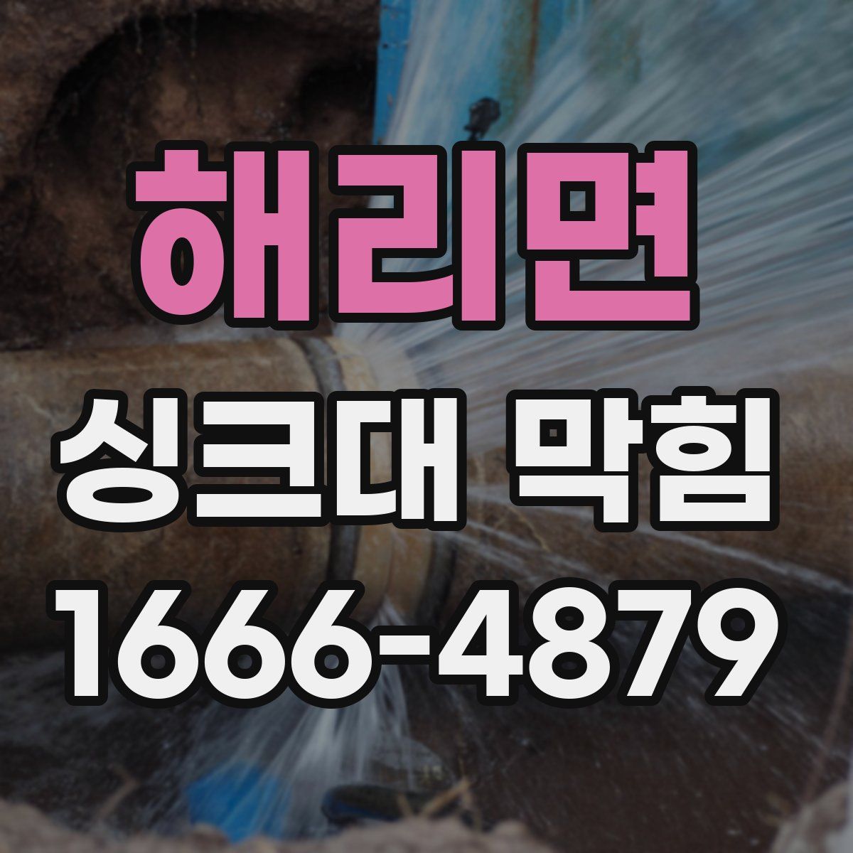 해리면 싱크대 막힘