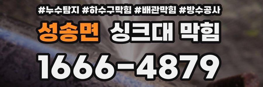 성송면 싱크대 막힘