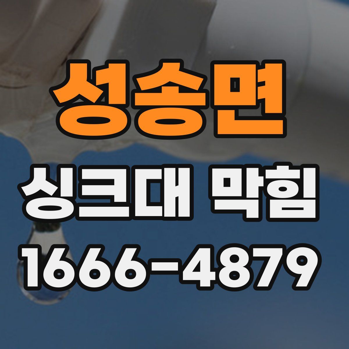 성송면 싱크대 막힘