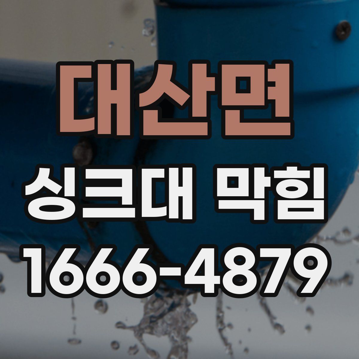 대산면 싱크대 막힘