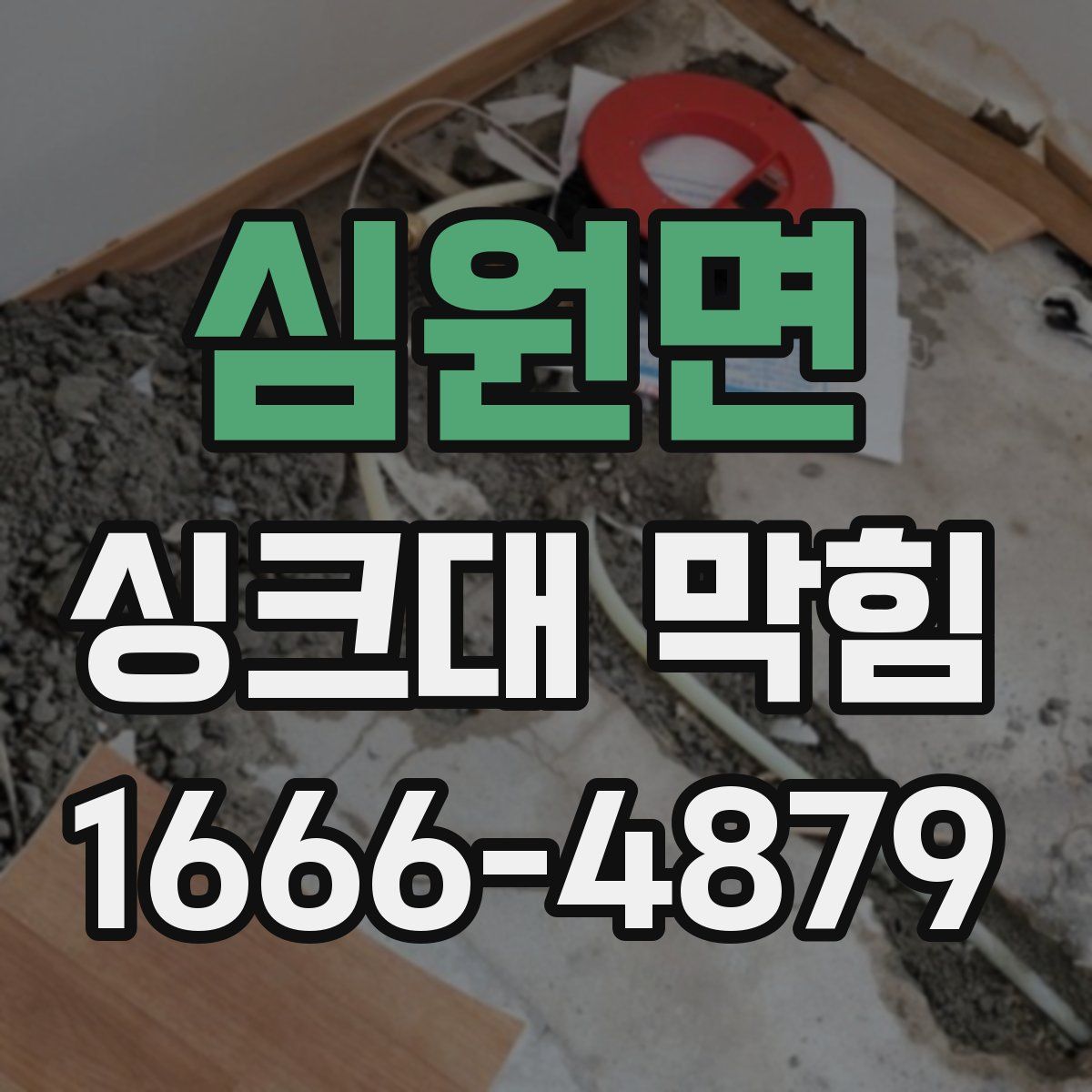 심원면 싱크대 막힘