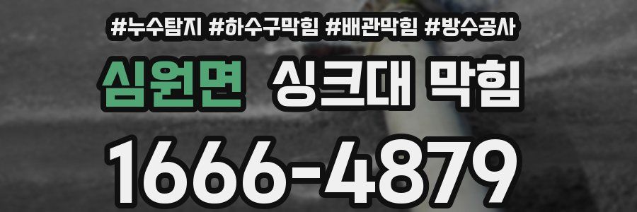 심원면 싱크대 막힘