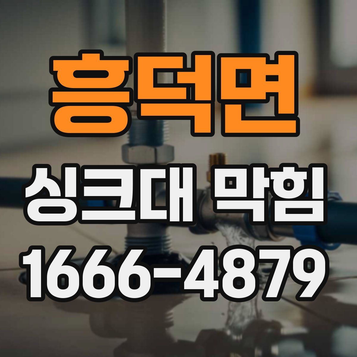 흥덕면 싱크대 막힘
