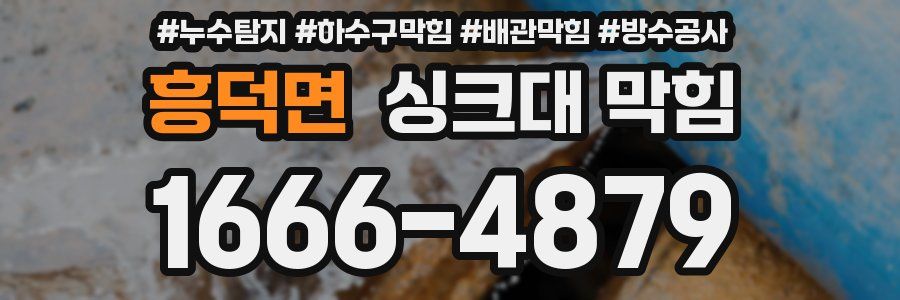 흥덕면 싱크대 막힘