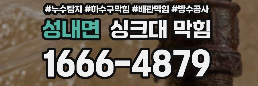 성내면 싱크대 막힘