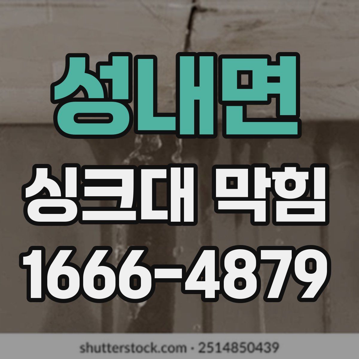 성내면 싱크대 막힘