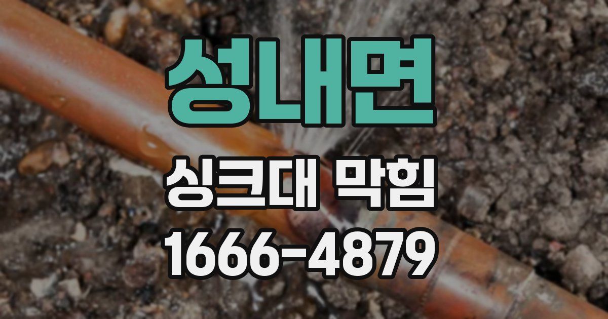 성내면 싱크대 막힘
