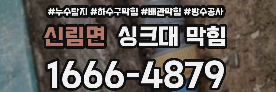 신림면 싱크대 막힘